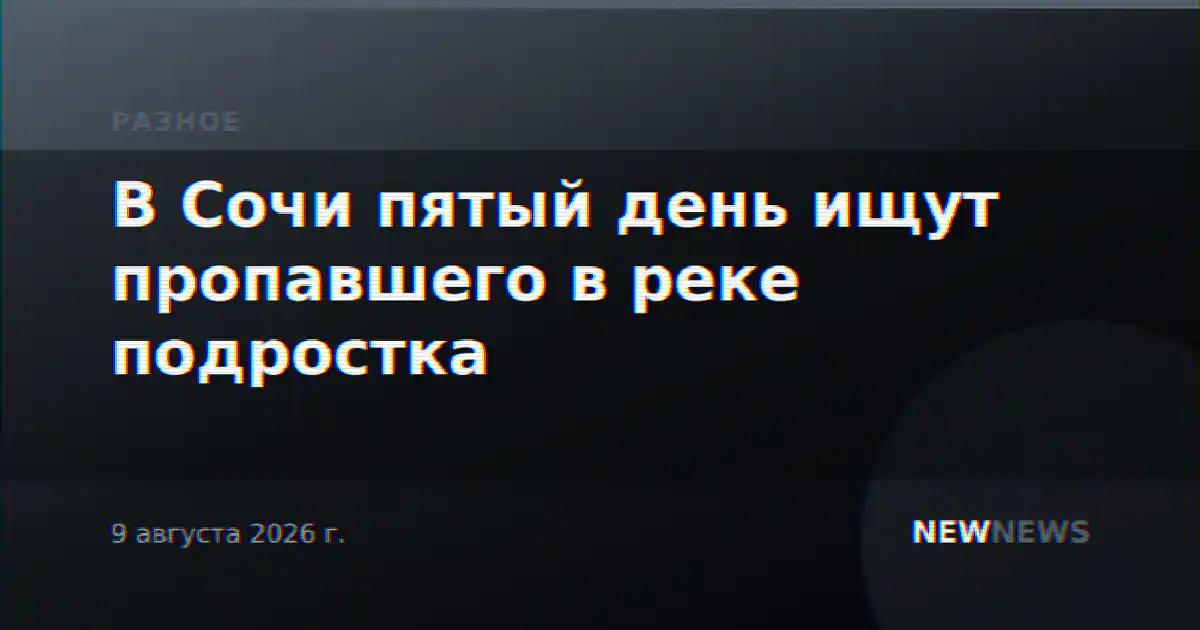 В Сочи пятый день ищут пропавшего в реке подростка