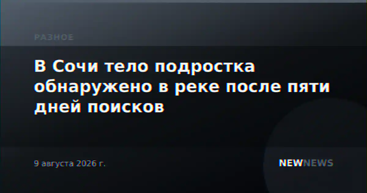 В Сочи тело подростка обнаружено в реке после пяти дней поисков