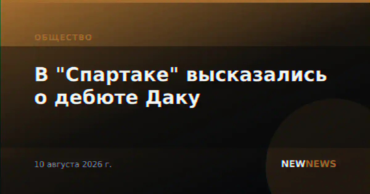 В "Спартаке" высказались о дебюте Даку