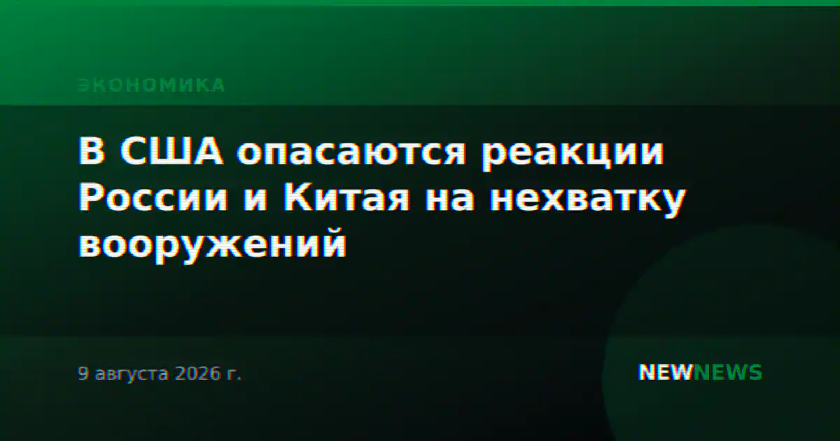 В США опасаются реакции России и Китая на нехватку вооружений