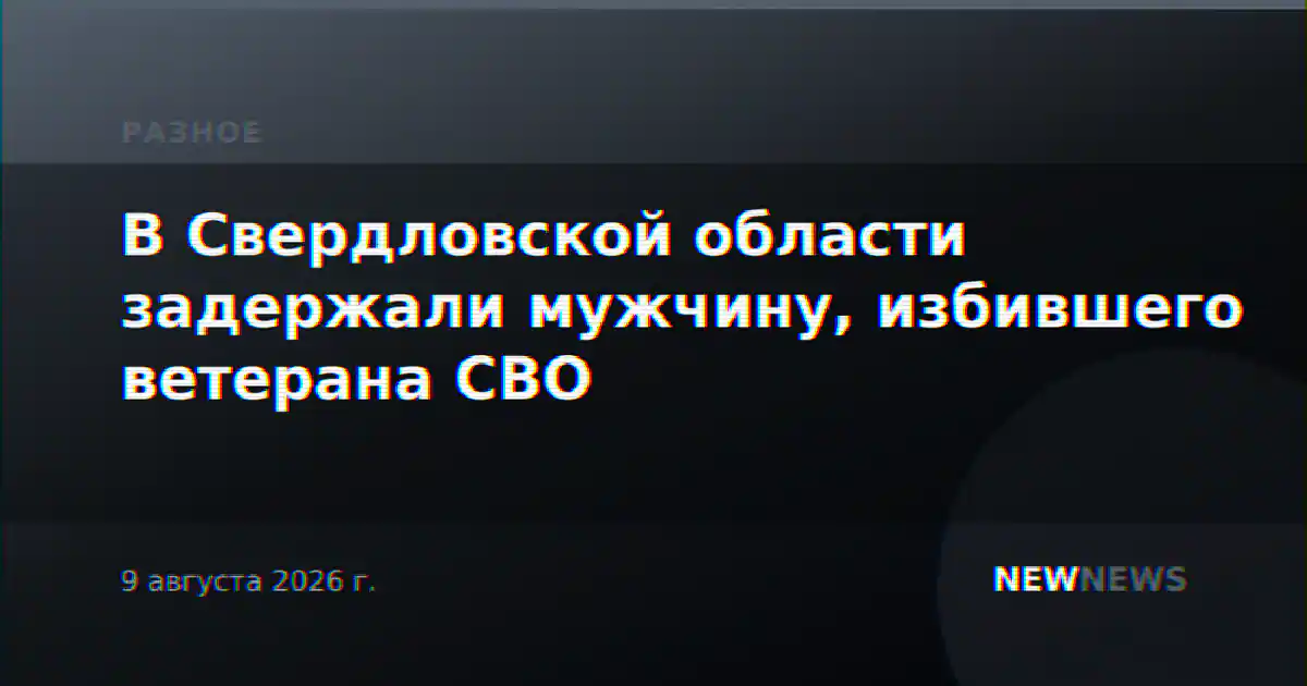 В Свердловской области задержали мужчину, избившего ветерана СВО