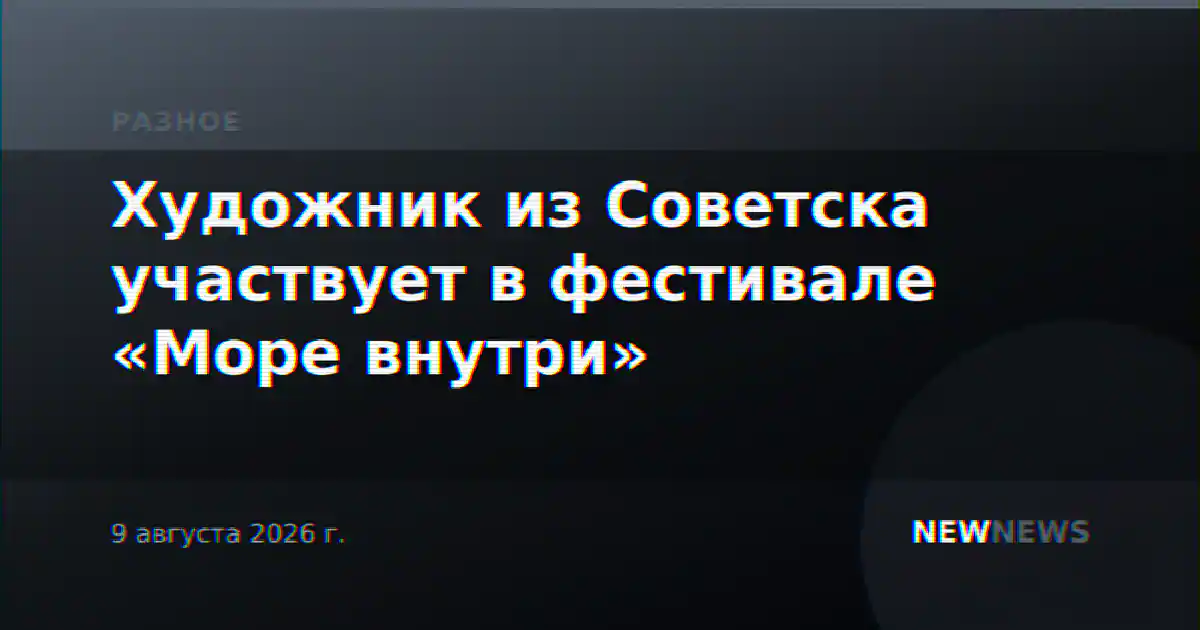 Художник из Советска участвует в фестивале «Море внутри»