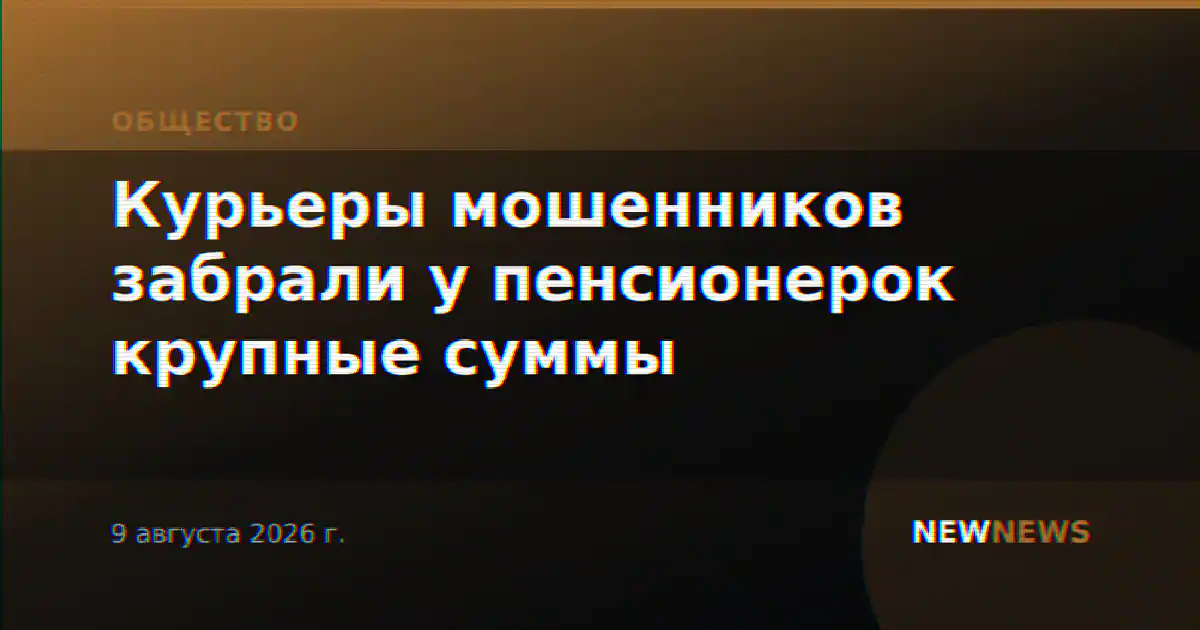 Курьеры мошенников забрали у пенсионерок крупные суммы