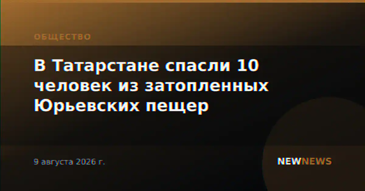 В Татарстане спасли 10 человек из затопленных Юрьевских пещер