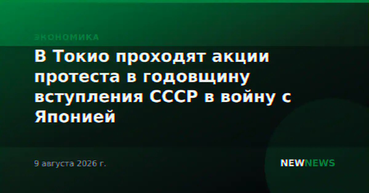 В Токио проходят акции протеста в годовщину вступления СССР в войну с Японией