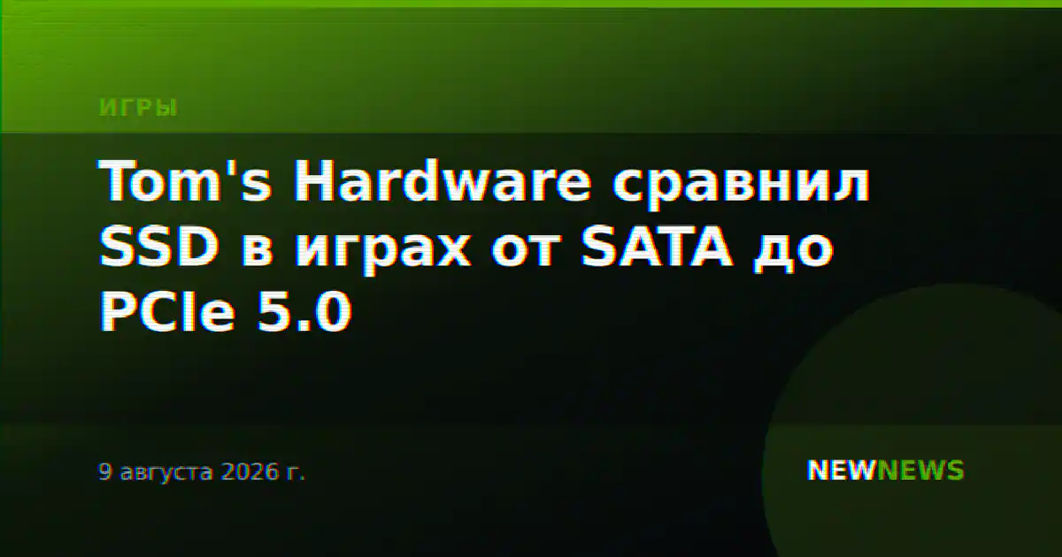 Tom's Hardware сравнил SSD в играх от SATA до PCIe 5.0