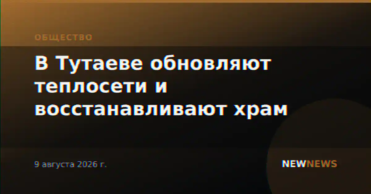 В Тутаеве обновляют теплосети и восстанавливают храм