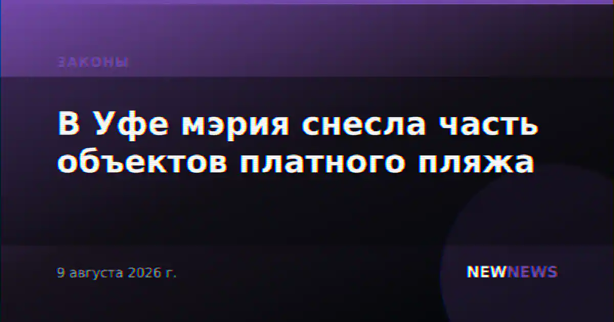 В Уфе мэрия снесла часть объектов платного пляжа