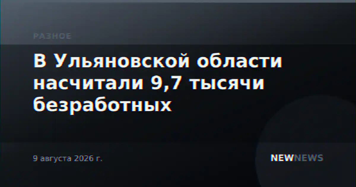 В Ульяновской области насчитали 9,7 тысячи безработных