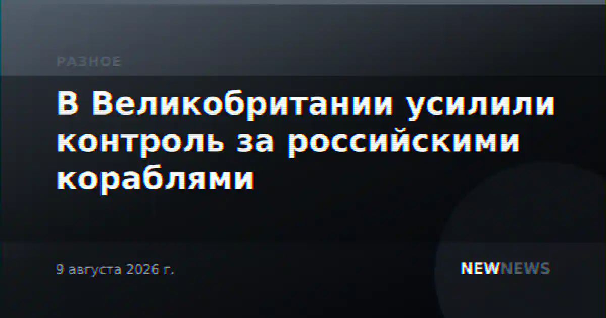 В Великобритании усилили контроль за российскими кораблями
