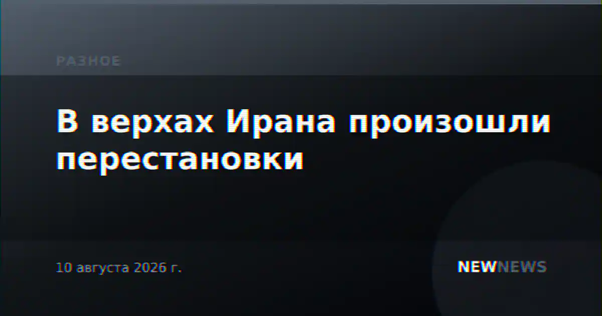 В верхах Ирана произошли перестановки