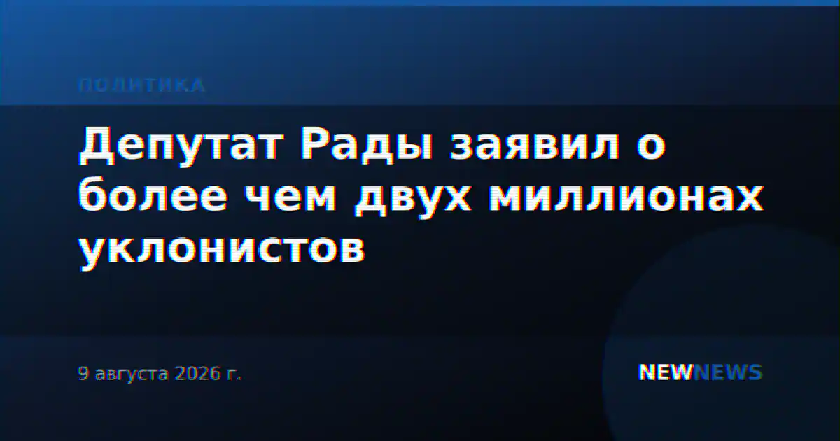 Депутат Рады заявил о более чем двух миллионах уклонистов