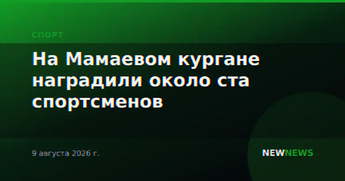 На Мамаевом кургане наградили около ста спортсменов