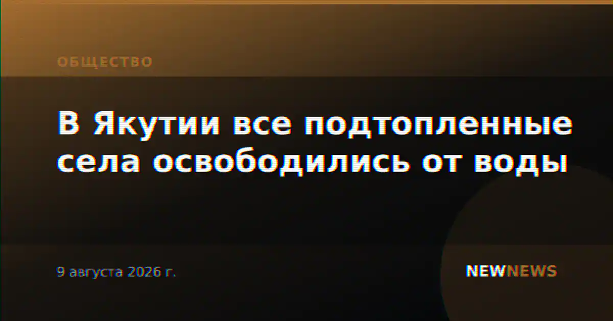В Якутии все подтопленные села освободились от воды