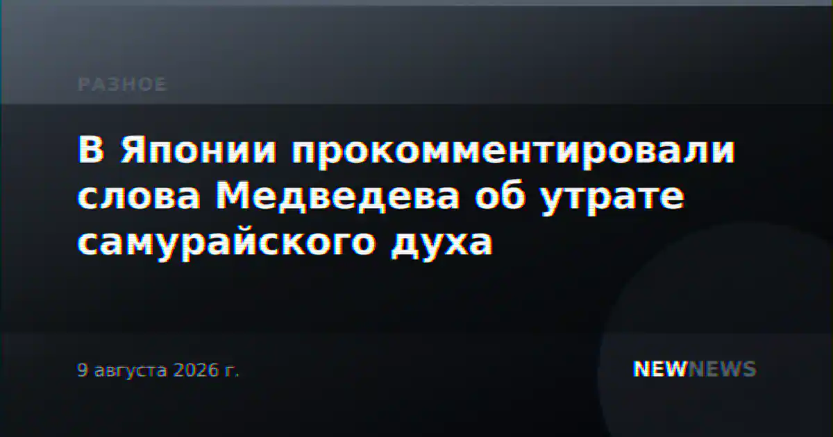 В Японии прокомментировали слова Медведева об утрате самурайского духа