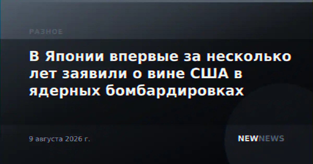 В Японии впервые за несколько лет заявили о вине США в ядерных бомбардировках