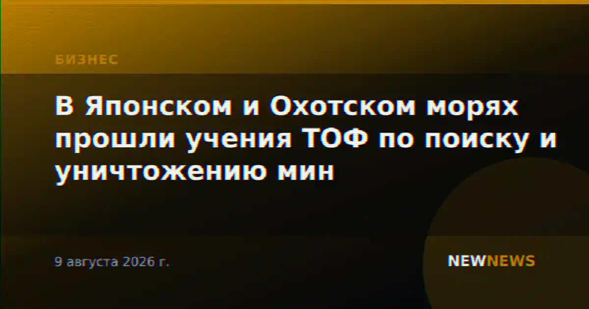 В Японском и Охотском морях прошли учения ТОФ по поиску и уничтожению мин
