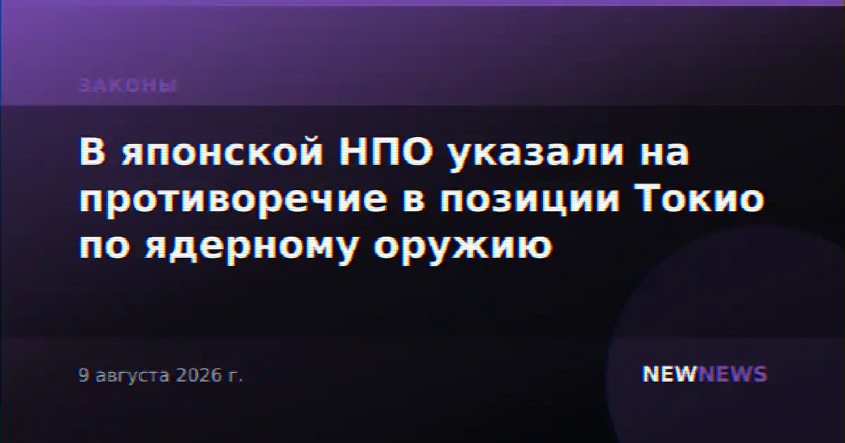 В японской НПО указали на противоречие в позиции Токио по ядерному оружию