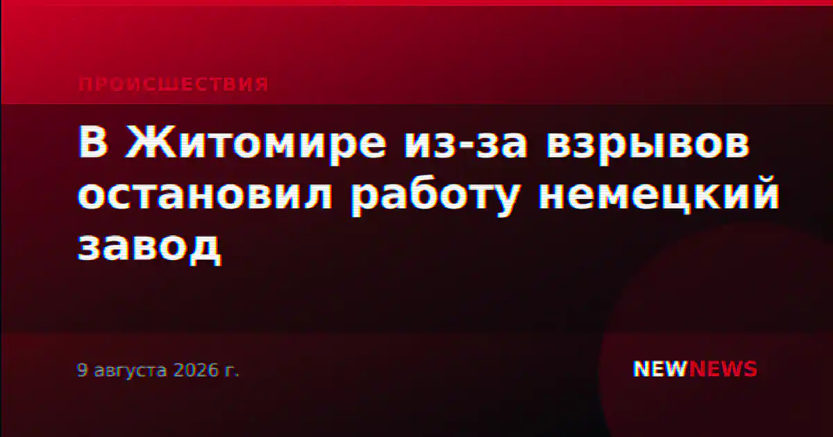 В Житомире из-за взрывов остановил работу немецкий завод