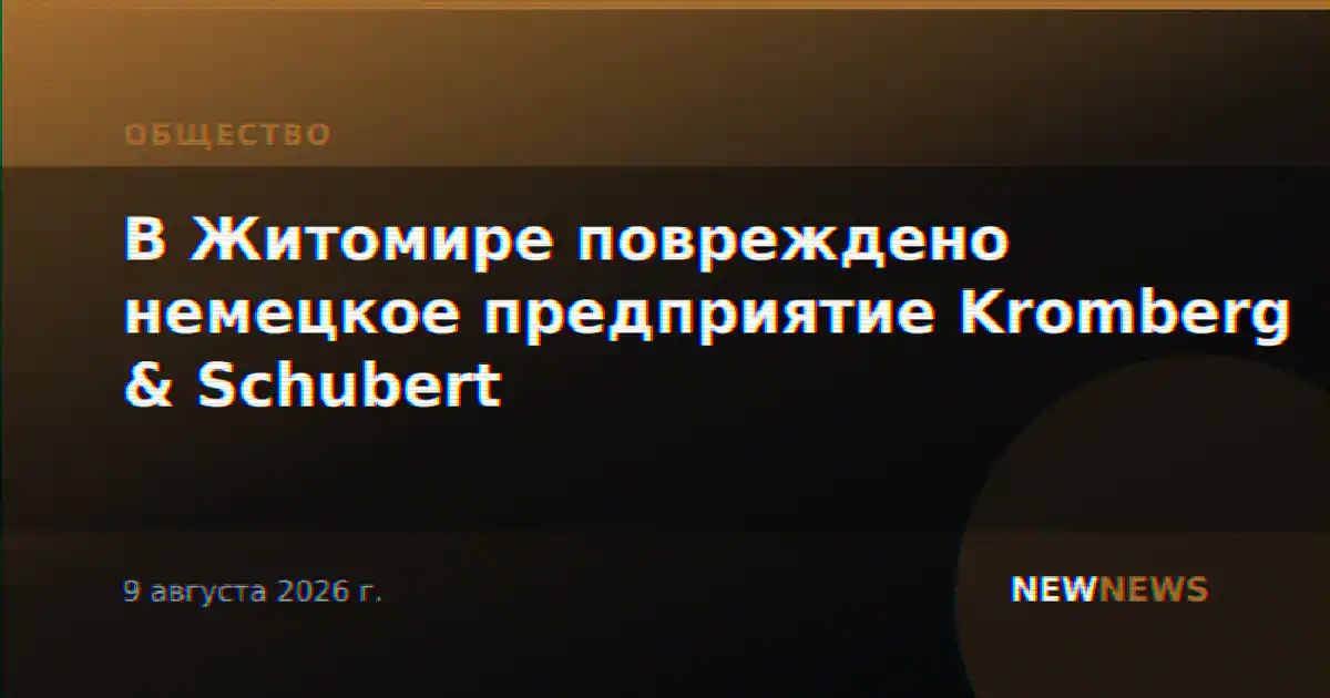 В Житомире повреждено немецкое предприятие Kromberg & Schubert