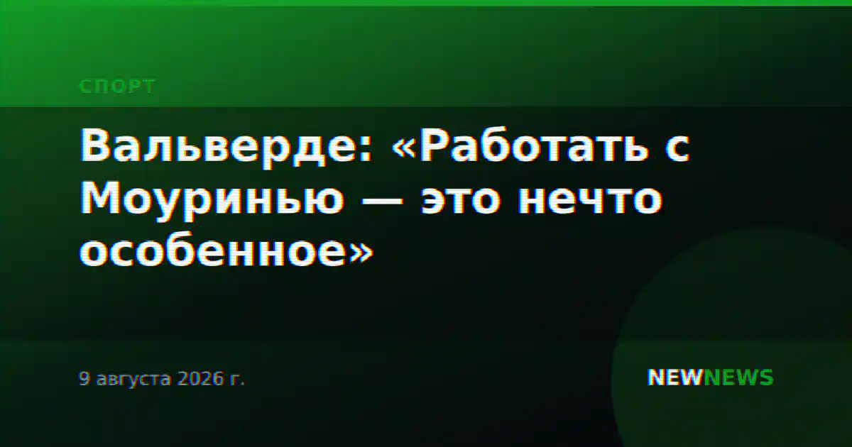 Вальверде: «Работать с Моуринью — это нечто особенное»