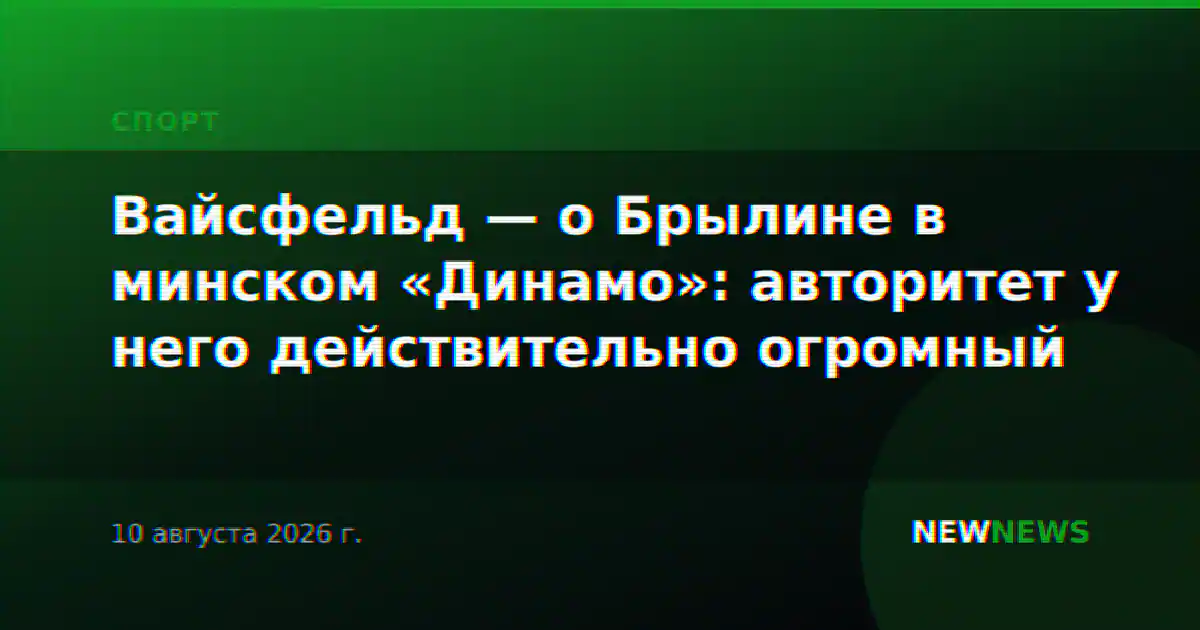 Вайсфельд — о Брылине в минском «Динамо»: авторитет у него действительно огромный