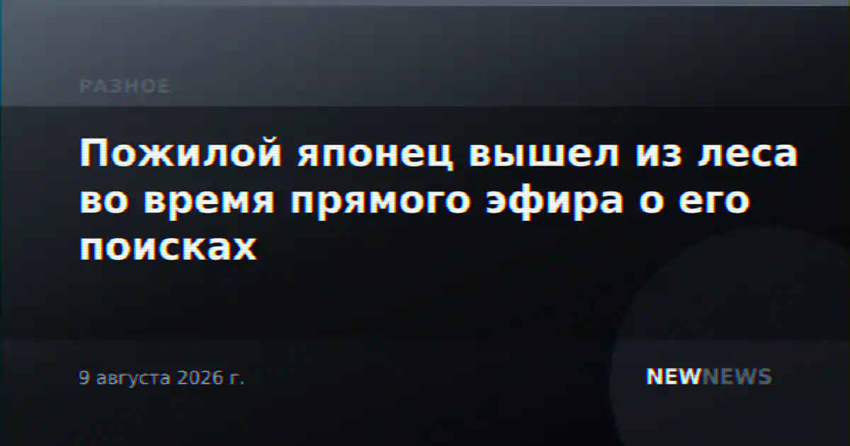 Пожилой японец вышел из леса во время прямого эфира о его поисках