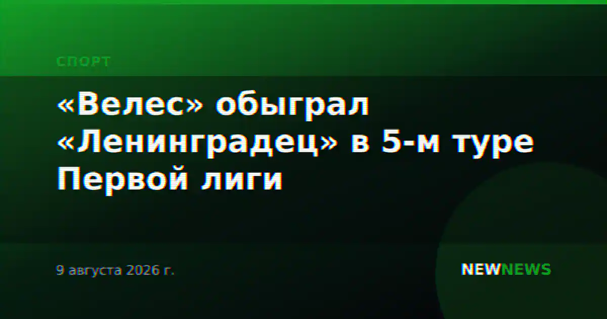 «Велес» обыграл «Ленинградец» в 5-м туре Первой лиги