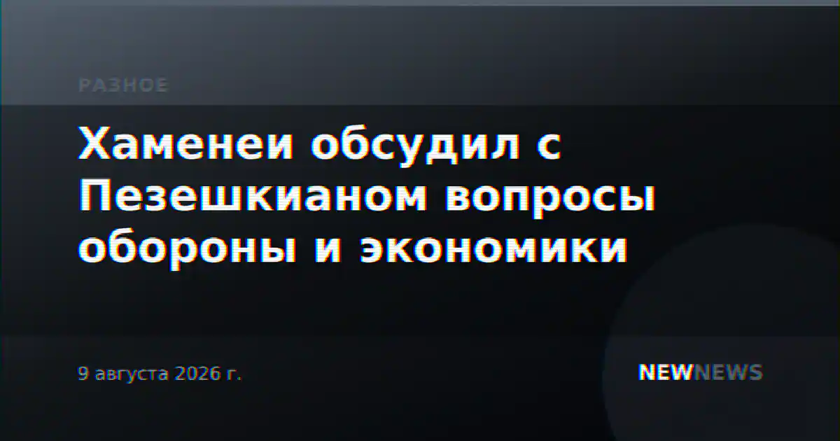 Хаменеи обсудил с Пезешкианом вопросы обороны и экономики