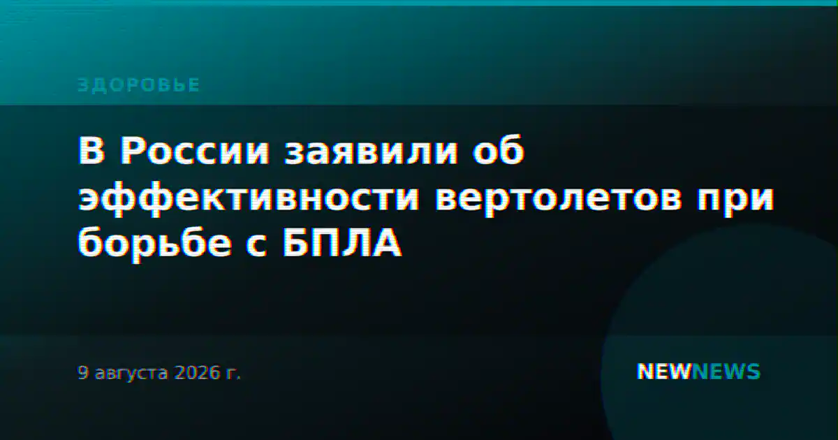 В России заявили об эффективности вертолетов при борьбе с БПЛА