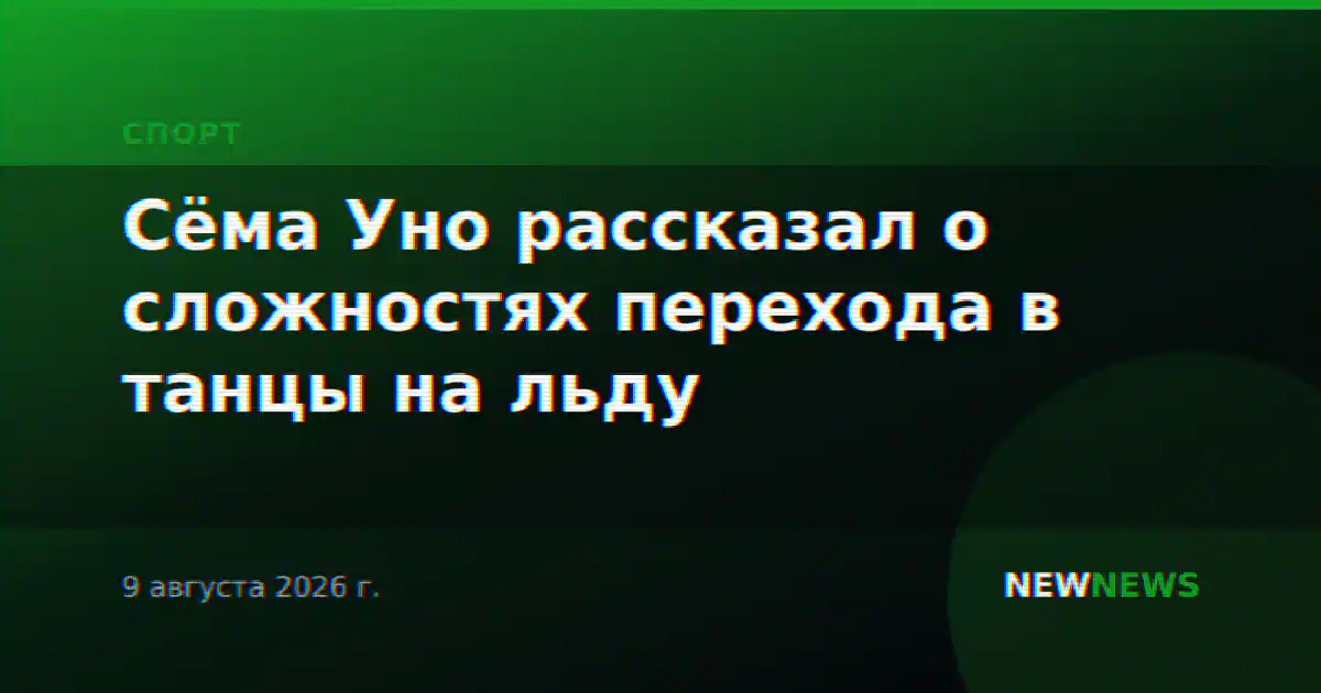 Сёма Уно рассказал о сложностях перехода в танцы на льду