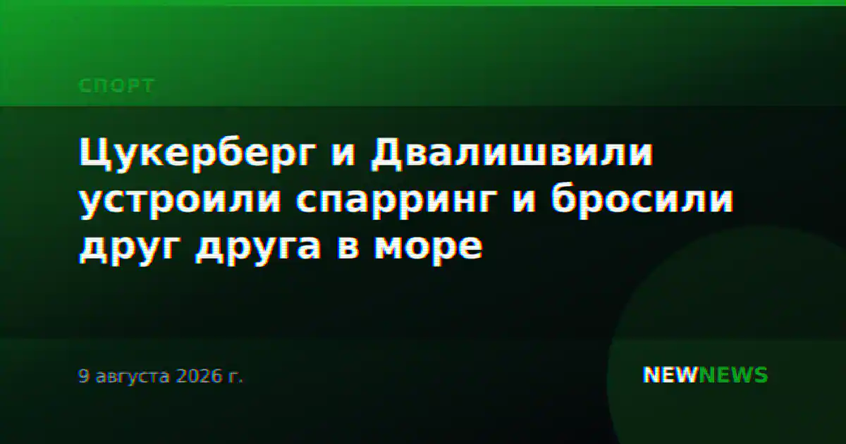 Цукерберг и Двалишвили устроили спарринг и бросили друг друга в море