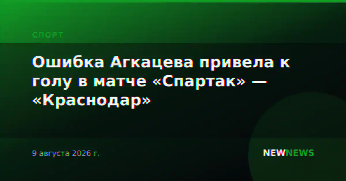 Ошибка Агкацева привела к голу в матче «Спартак» — «Краснодар»