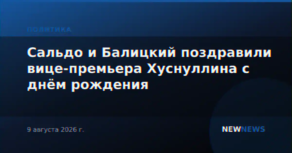 Сальдо и Балицкий поздравили вице-премьера Хуснуллина с днём рождения