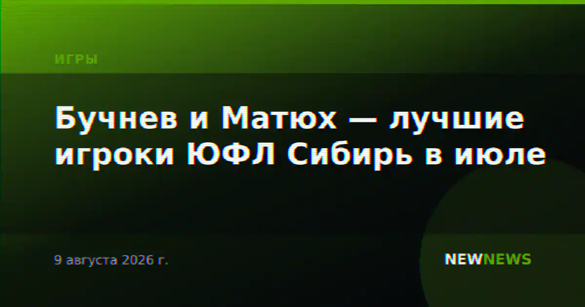 Бучнев и Матюх — лучшие игроки ЮФЛ Сибирь в июле