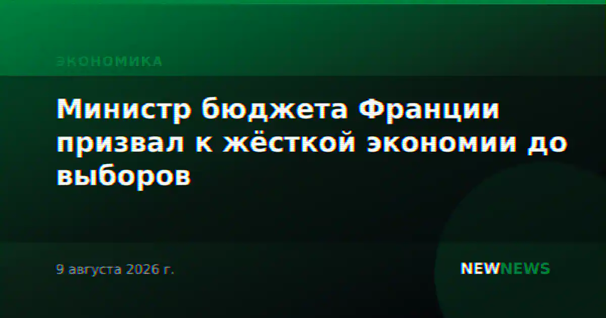 Министр бюджета Франции призвал к жёсткой экономии до выборов