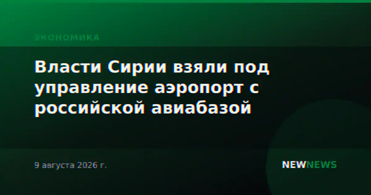 Власти Сирии взяли под управление аэропорт с российской авиабазой