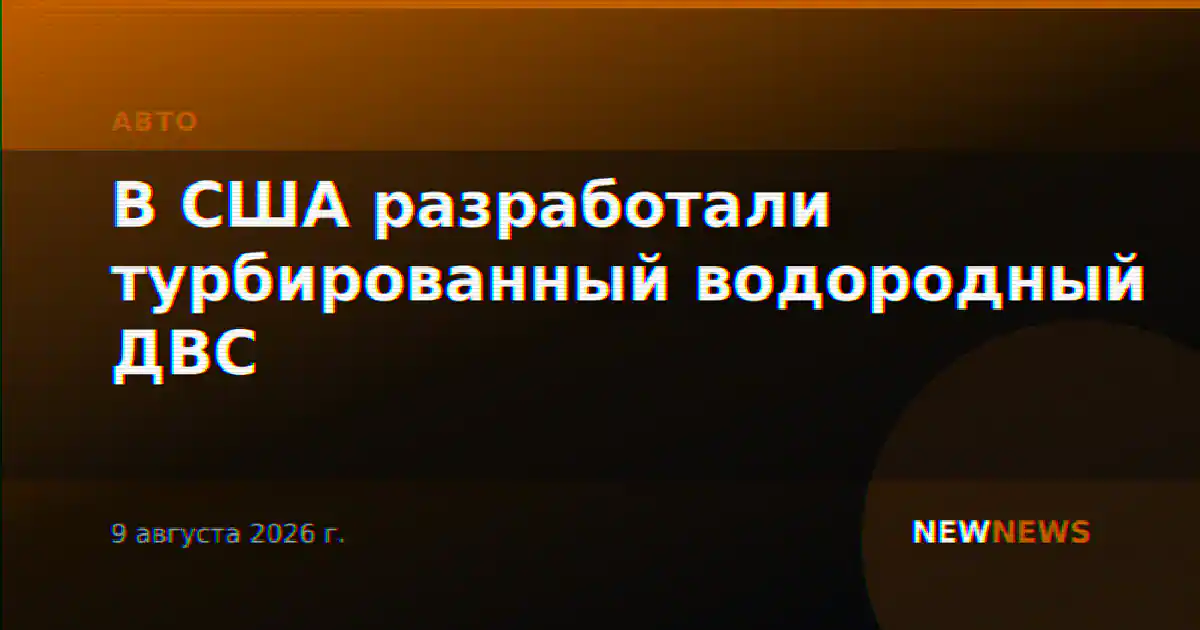 В США разработали турбированный водородный ДВС
