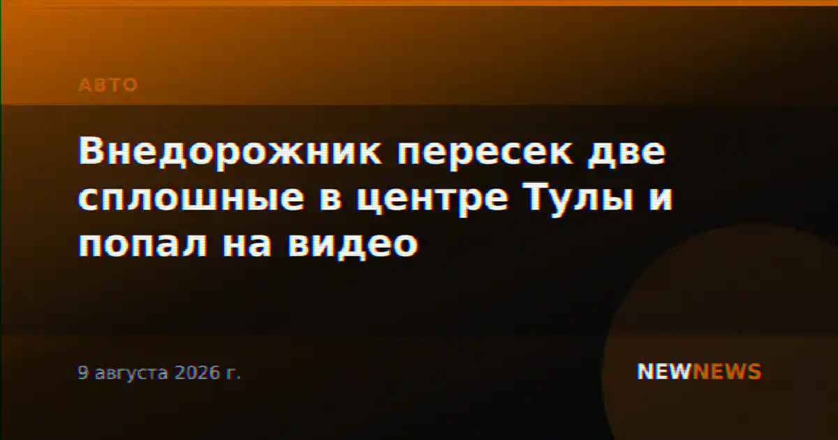 Внедорожник пересек две сплошные в центре Тулы и попал на видео