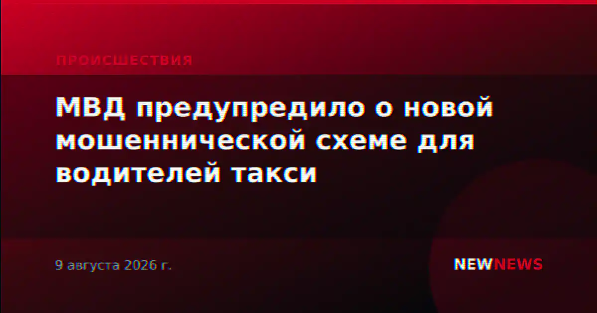 МВД предупредило о новой мошеннической схеме для водителей такси