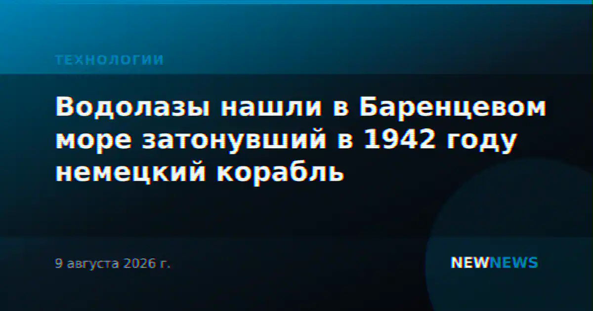 Водолазы нашли в Баренцевом море затонувший в 1942 году немецкий корабль