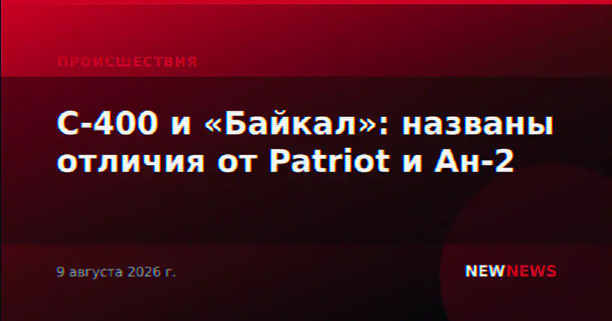 С-400 и «Байкал»: названы отличия от Patriot и Ан-2