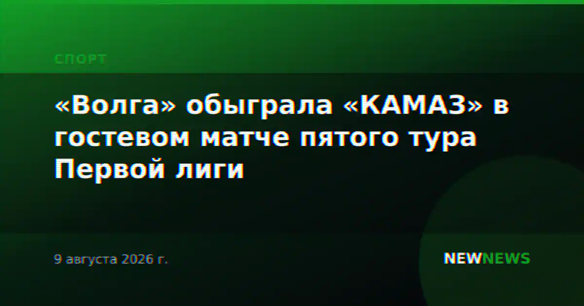 «Волга» обыграла «КАМАЗ» в гостевом матче пятого тура Первой лиги