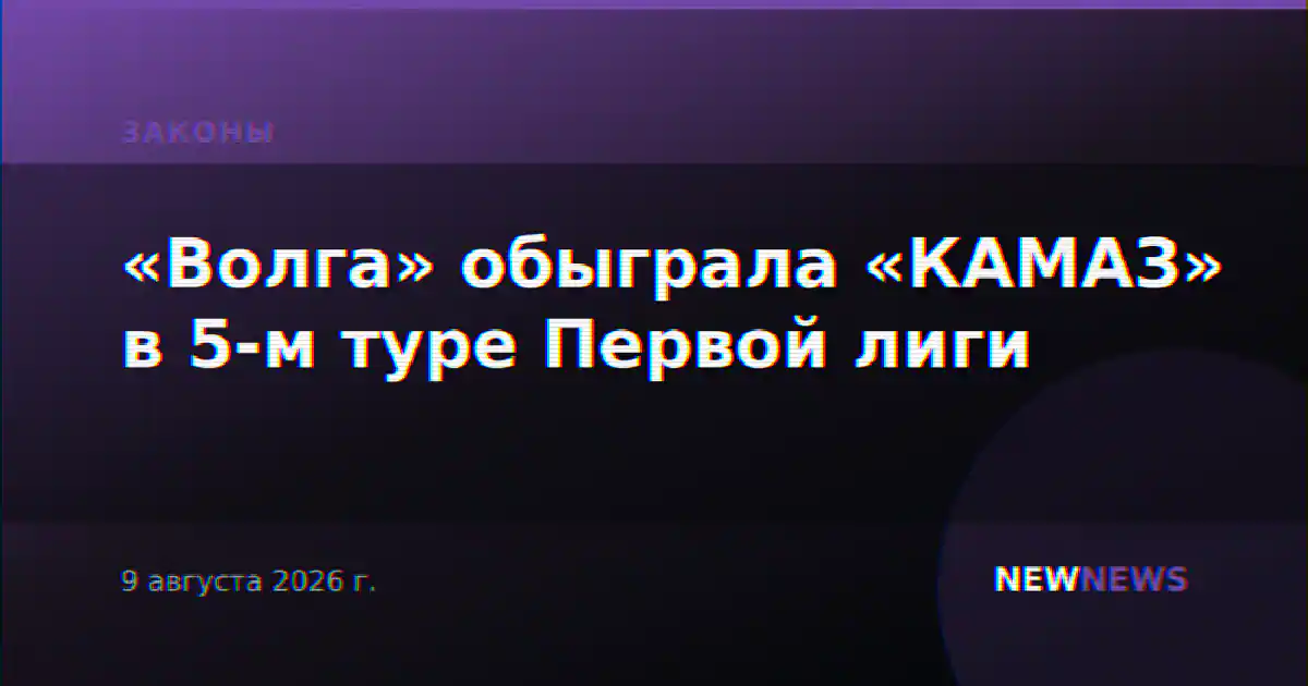 «Волга» обыграла «КАМАЗ» в 5-м туре Первой лиги