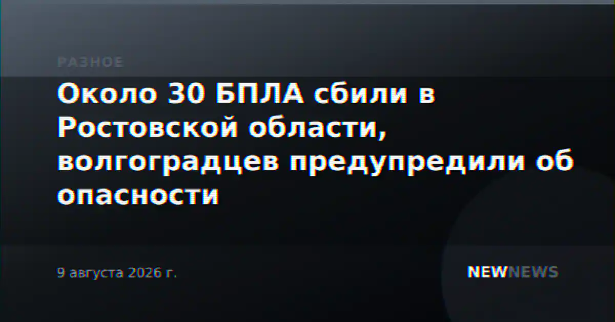 Около 30 БПЛА сбили в Ростовской области, волгоградцев предупредили об опасности