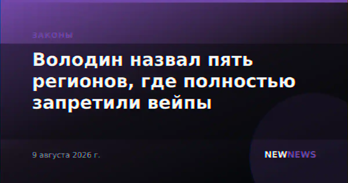 Володин назвал пять регионов, где полностью запретили вейпы