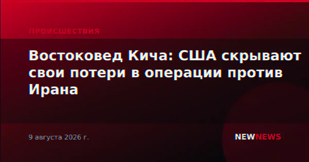 Востоковед Кича: США скрывают свои потери в операции против Ирана
