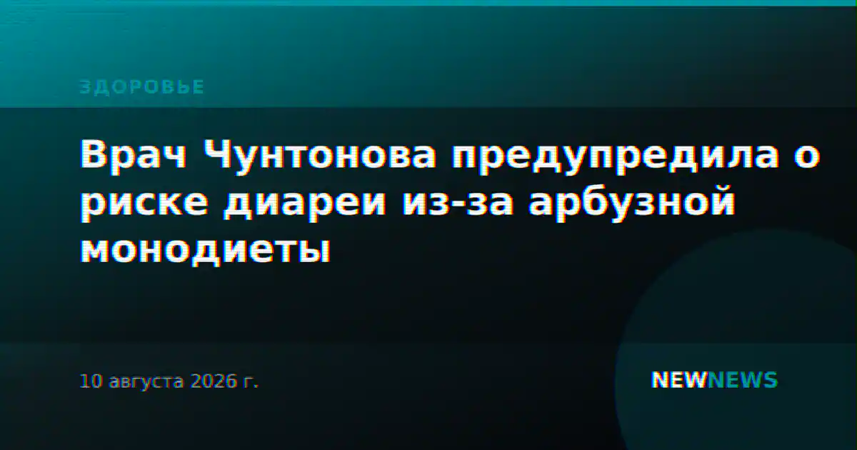 Врач Чунтонова предупредила о риске диареи из-за арбузной монодиеты