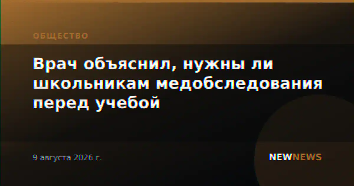 Врач объяснил, нужны ли школьникам медобследования перед учебой