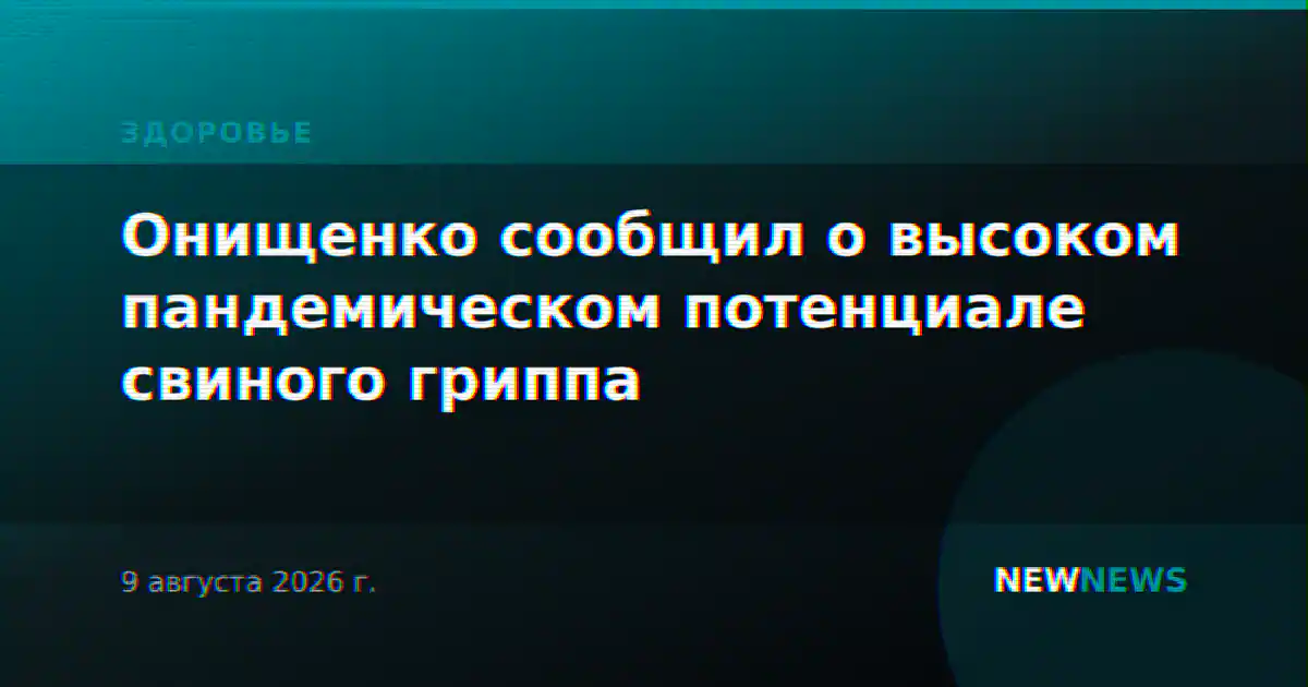 Онищенко сообщил о высоком пандемическом потенциале свиного гриппа
